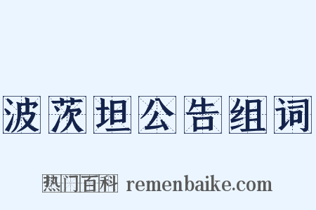 波茨坦公告组词是什么意思的图片